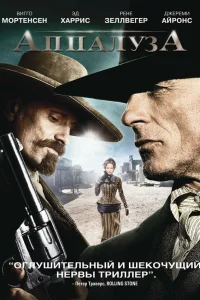 Аппалуза смотреть онлайн