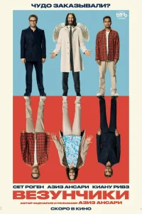 Везунчики смотреть онлайн