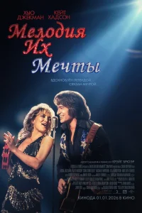 Мелодия их мечты смотреть онлайн