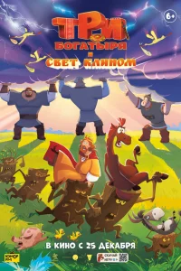 Три богатыря и свет клином смотреть онлайн