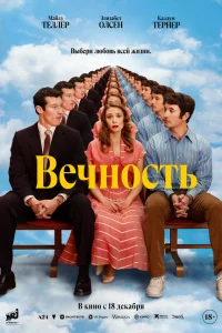 Вечность смотреть онлайн
