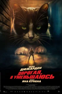 Дорогая, я уменьшаюсь смотреть онлайн